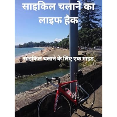 साइकिल चलाने का लाइफ हैक