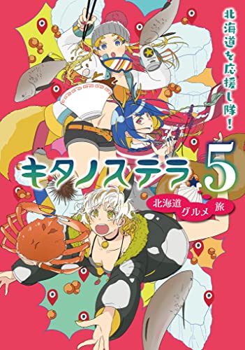 キタノステラ５ あきの実 藤沢チヒロ グルメ Kindleストア Amazon