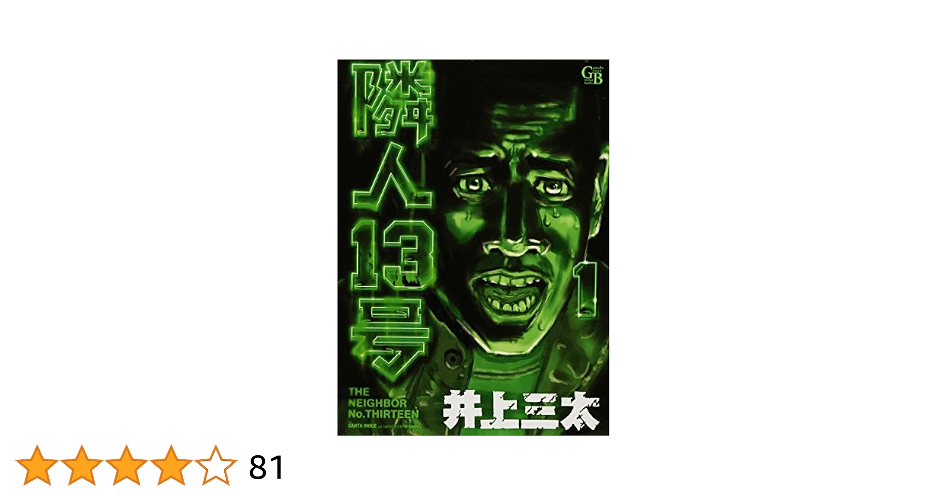 【中古】 隣人１３号 １/幻冬舎コミックス/井上三太 隣人13号 2 (幻冬舎コミックス漫画文庫 い 1-2) | 井上 三太 |本
