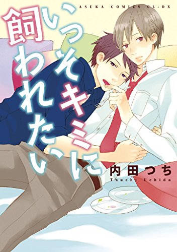 『いっそキミに飼われたい』