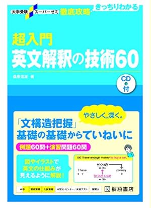 大学受験スーパーゼミ 徹底攻略 超入門英文解釈の技術60』｜感想