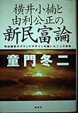 横井小楠と由利公正の新民富論: 明治国家のグランドデザインを描いた二人の英傑
