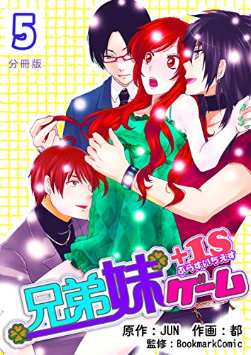 兄弟妹ゲーム １s 分冊版 5巻 ラブドキッ Bookmark 都 ｊｕｎ ｂｏｏｋｍａｒｋｃｏｍｉｃ ロマンス Kindleストア Amazon