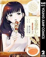 女優めし (全12巻) Kindle版