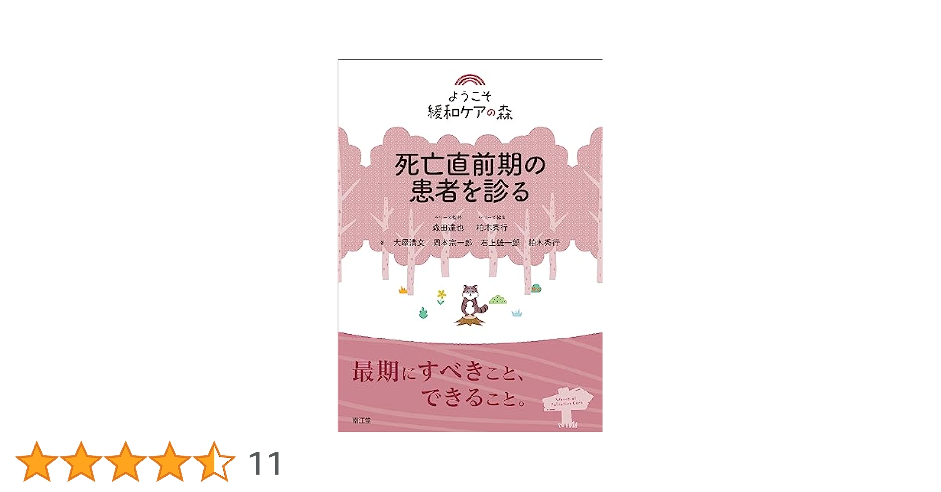ようこそ緩和ケアの森　全5巻セット ようこそ緩和ケアの森 (全5巻) Kindle版