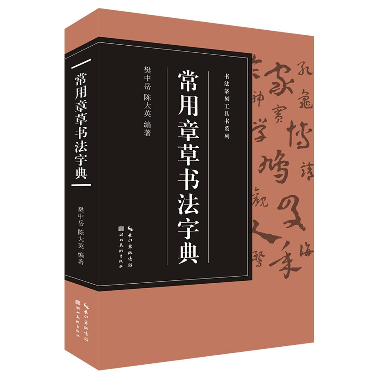 行草字典 徐渭 張瑞図行草書字典 -中国行草書鑑定字典大系／ JCCBOOKS