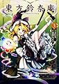 東方鈴奈庵 ~Forbidden Scrollery. (3) (角川コミックス)