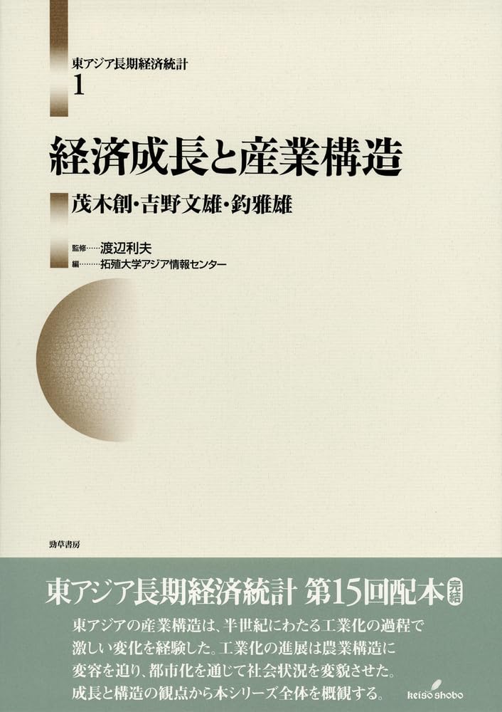 東アジア長期経済統計 第２巻/勁草書房/拓殖大学アジア情報センタ-（大型本） 東アジア長期経済統計 東アジア長期経済統計 第2巻/勁草書房/拓殖大学