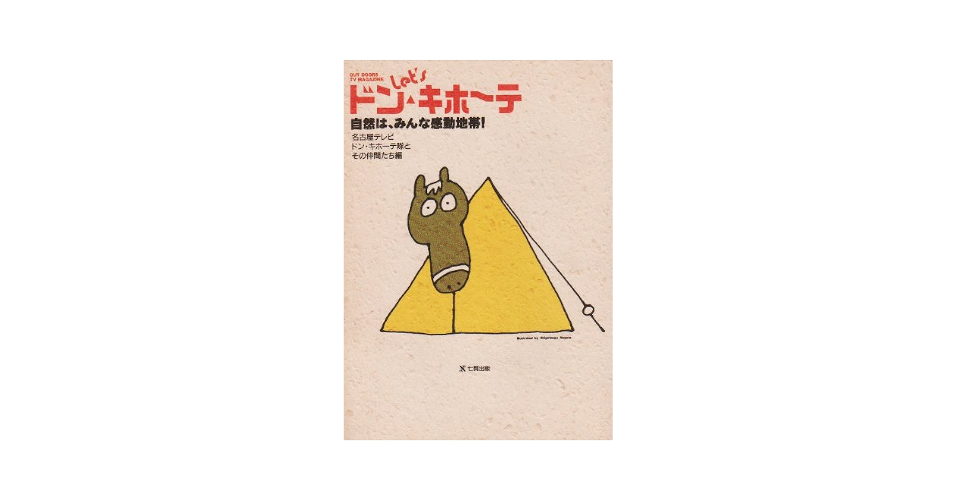 【中古】 Ｌｅｔ’ｓドン・キホーテ 自然は、みんな感動地帯！/東京アカデミー七賢出版/名古屋テレビ放送株式会社 Let'sドン・キホーテ: 自然は、みんな感動地帯 | 名古屋テレビ