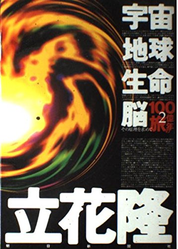 宇宙・地球・生命・脳-その原理を求めて: 100億年の旅2