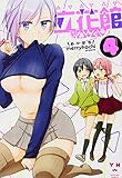 立花館To Lieあんぐる (4) (百合姫コミックス)