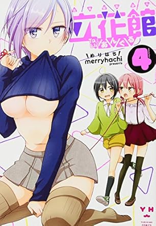 立花館To Lieあんぐる (4) (百合姫コミックス)