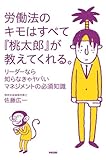 労働法のキモはすべて『桃太郎』が教えてくれる。 (中経出版)