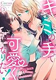 キミの手で可愛くなりたい!~ジェンダーレス男子とのHな偽装恋愛~: 5 (LOVEBITES)