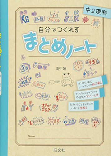 自分でつくれるまとめノート中2理科 中学2年生用 旺文社 の感想 ブクログ