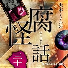 『大木ミノルの腐怪話 三十』のカバーアート