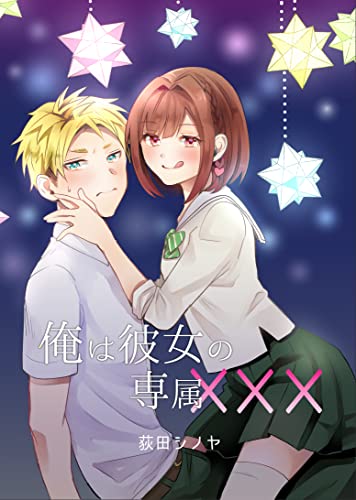 俺は彼女の専属××× (UPコミック)