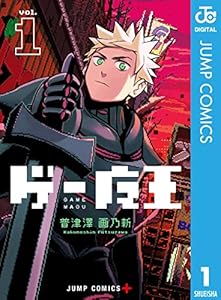ゲー魔王 1 (ジャンプコミックスDIGITAL)