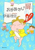おかあさんの扉4 セクシー四歳児 4873039673 Book Cover