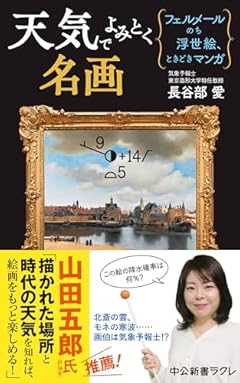 天気でよみとく名画-フェルメールのち浮世絵、ときどきマンガ (中公新書ラクレ 810)