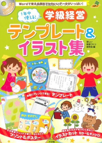 CD-ROM付き 1年中使える！学級経営テンプレート＆イラスト集 (ナツメ