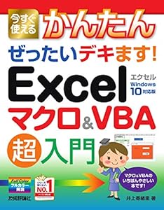 本の今すぐ使えるかんたん ぜったいデキます!  Excelマクロ&VBA 超入門 (今すぐ使えるかんたん ぜったいデキます!シリーズ)の表紙
