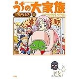 うちの大家族 ： 14 (アクションコミックス)