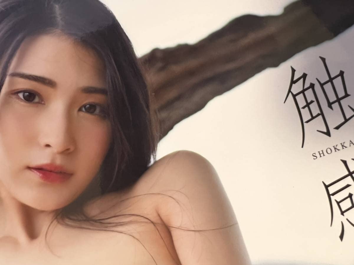 Amazon.co.jp: 美品本庄鈴直筆サイン入り写真集『触感』+宣伝チラシ+