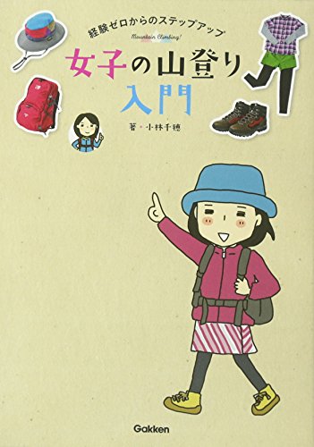 無料電子書籍アプリ 経験ゼロからのステップアップ 女子の山登り入門 バイ