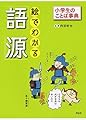絵でわかる「語源」 (小学生のことば事典)