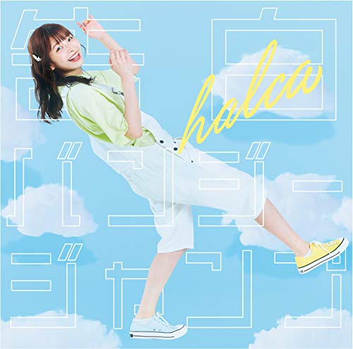 Halca 告白バンジージャンプ 歌詞 歌ネット