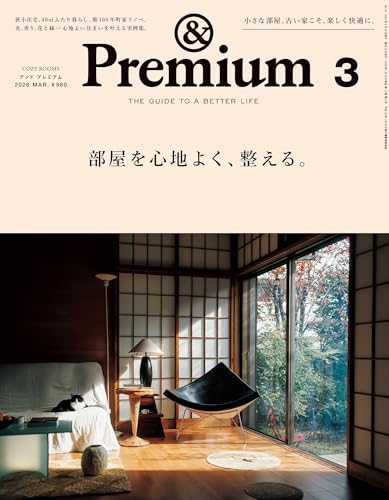 &Premium(アンド プレミアム) 2026年 3月号[部屋を心地よく、整える。]