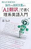 論文から技術文書まで 「AI翻訳」で書く理系英語入門 (ブルーバックス B 2329) image
