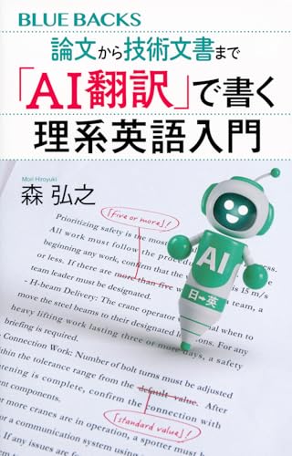 論文から技術文書まで 「AI翻訳」で書く理系英語入門 (ブルーバックス B 2329)