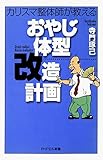 カリスマ整体師が教える おやじ体型改造計画 (PHPエル新書)