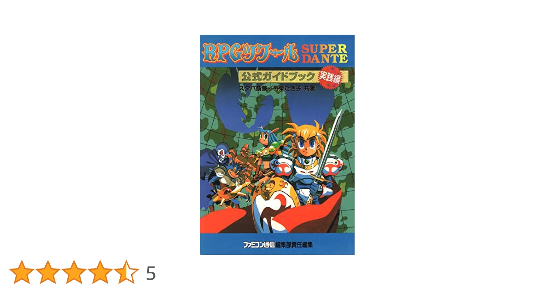 Amazon.co.jp: RPGツク-ルSuper Dante公式ガイドブック (実践編