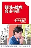 救国の総理　高市早苗(Hanada新書 016)