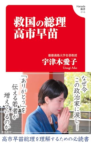 救国の総理 高市早苗(Hanada新書 016)