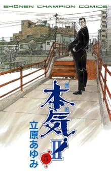 本気! II 5-1758307