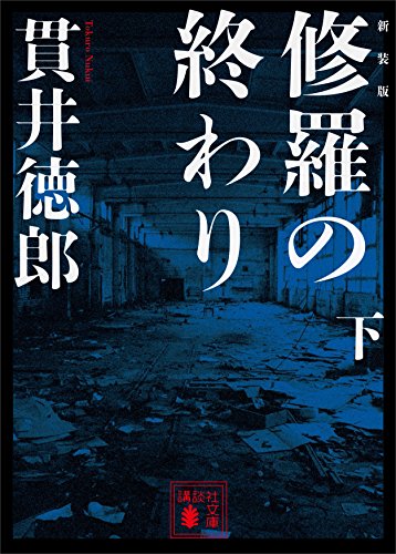 キンドル 無料電子書籍 新装版 修羅の終わり(下) (講談社文庫) バイ