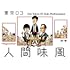東京03「第21回東京03単独公演『人間味風』(DVD)」