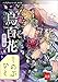 八咫烏シリーズ外伝　しのぶひと　新カバー版【文春e-Books】