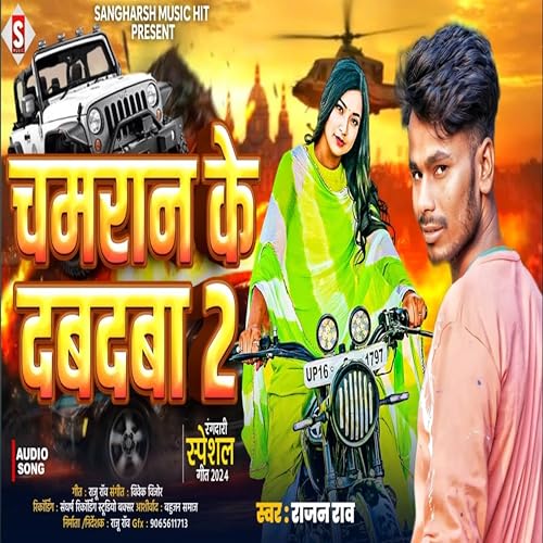 Amazon MusicでRajan RaoのChamaran Ke Dabadaba 2を再生する