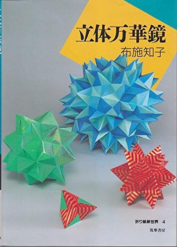 立体万華鏡 折り紙新世界 Amazon Com Books 立体万華鏡 折り紙新世界 Amazon Com Books