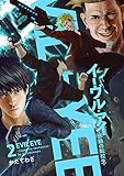 イーヴル・アイ―邪眼の転校生―【電子単行本版】2 (コミックアウル)