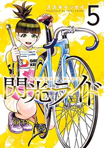 『閃光ライド』5巻