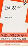 まれに見るバカ (新書y)