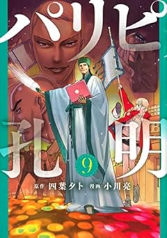 パリピ孔明(9) (ヤンマガKCスペシャル)