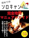 初めてのソロキャン完全攻略ガイド【初心者】【レシピ】【料理】: 2020年最新版の楽しみ方や道具、キャンプ飯も!