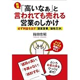 新版「高いなぁ」と言われても売れる営業のしかけ